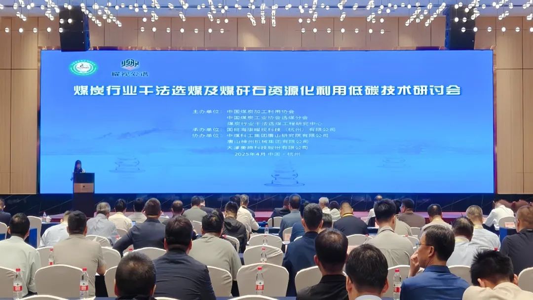 煤炭行業(yè)低碳技術(shù)研討會聚焦干法選煤創(chuàng)新 |神州集團(tuán)智造實力獲矚目